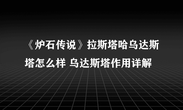 《炉石传说》拉斯塔哈乌达斯塔怎么样 乌达斯塔作用详解