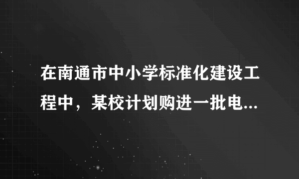 在南通市中小学标准化建设工程中，某校计划购进一批电脑和电子白板，经过市场考察得知，购买1台电脑和2台电子白板需要3.5万元，购买2台电脑和1台电子白板需要2.5万元．（1）求每台电脑、每台电子白板各多少万元；（2）根据学校实际，需购进电脑和电子白板共31台，若总费用不超过30万元，则至多购买电子白板多少台？