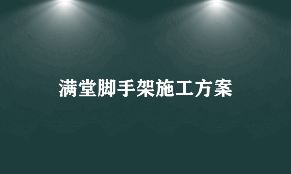 满堂脚手架施工方案