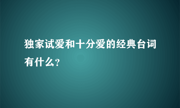 独家试爱和十分爱的经典台词有什么？