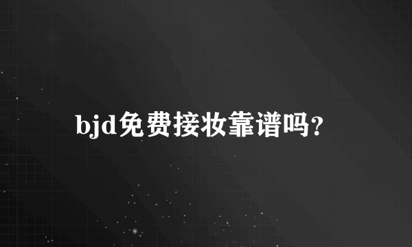 bjd免费接妆靠谱吗？