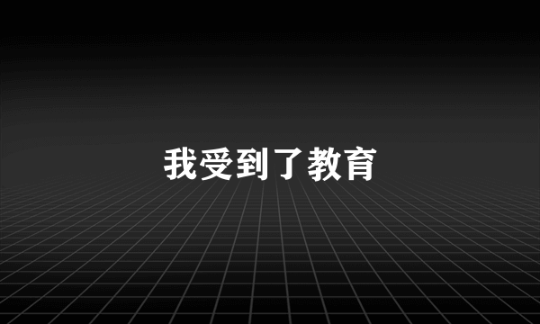 我受到了教育