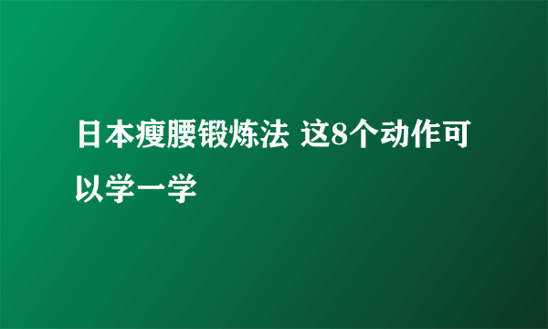 日本瘦腰锻炼法 这8个动作可以学一学