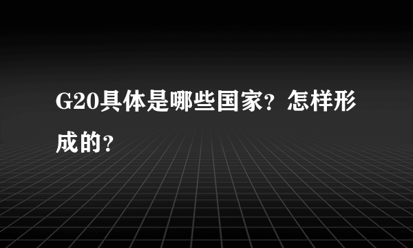 G20具体是哪些国家？怎样形成的？