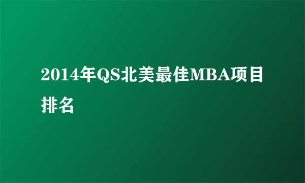 2014年QS北美最佳MBA项目排名