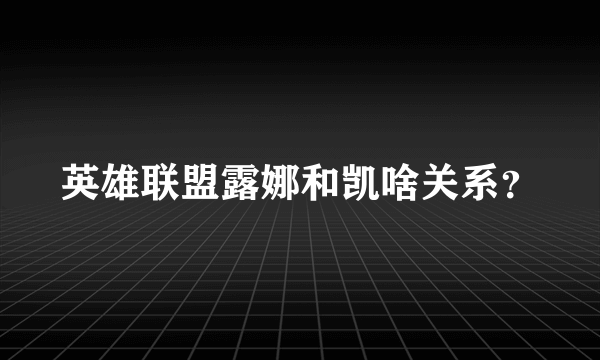 英雄联盟露娜和凯啥关系？