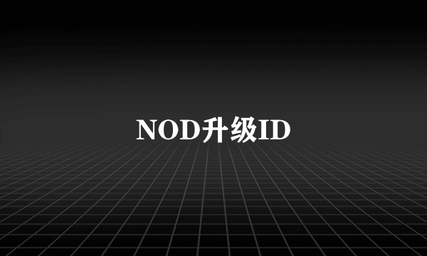 NOD升级ID