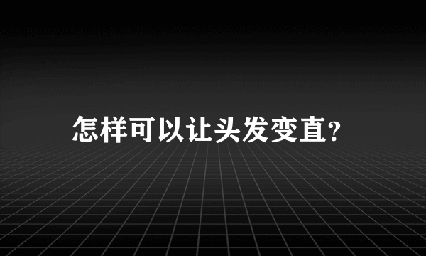 怎样可以让头发变直？