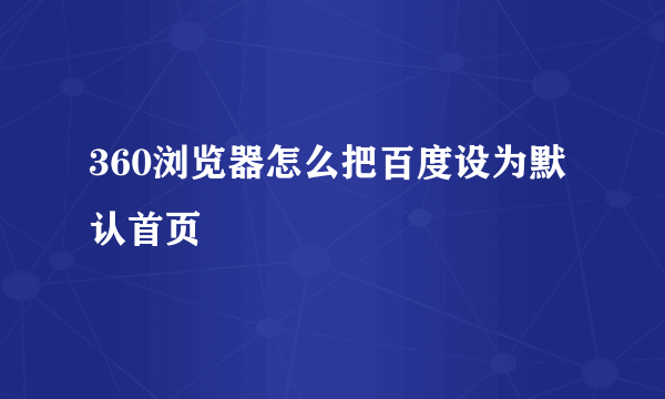 360浏览器怎么把百度设为默认首页