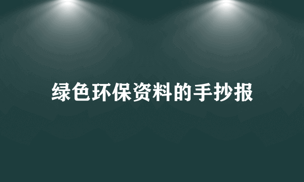 绿色环保资料的手抄报