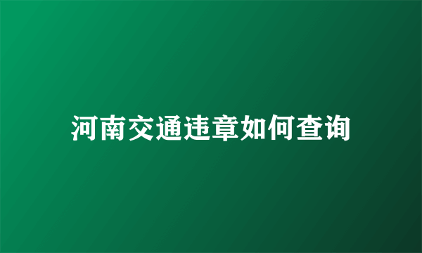 河南交通违章如何查询