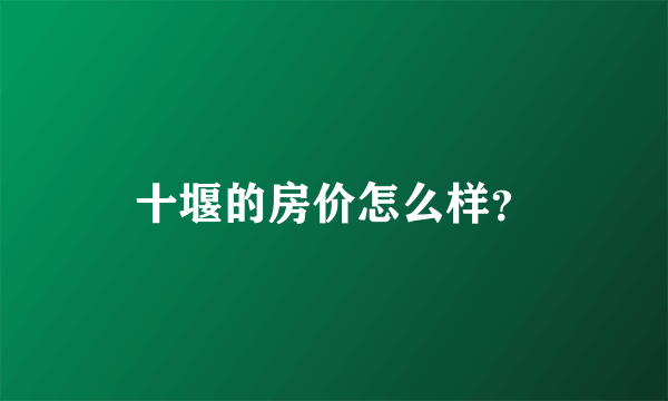 十堰的房价怎么样？