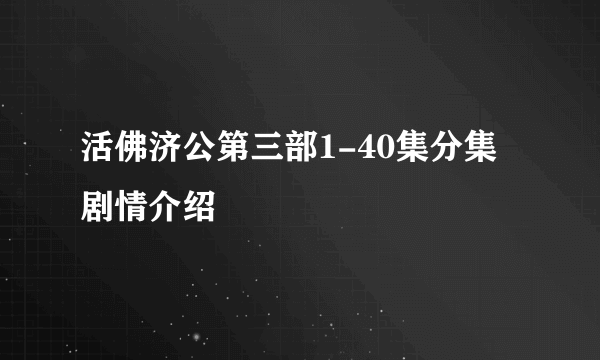 活佛济公第三部1-40集分集剧情介绍