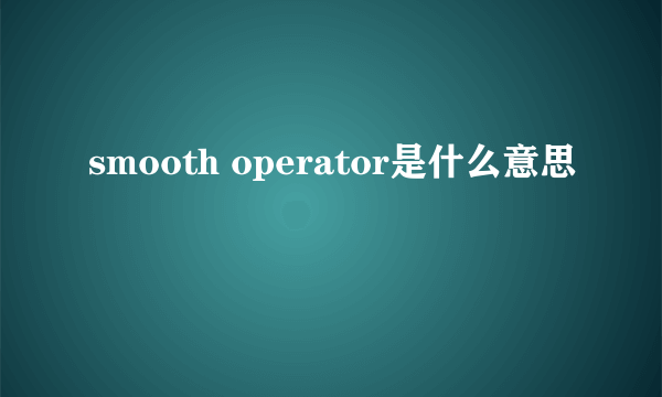 smooth operator是什么意思