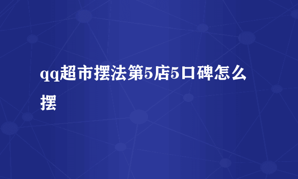 qq超市摆法第5店5口碑怎么摆