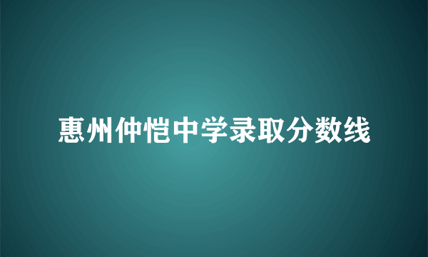 惠州仲恺中学录取分数线