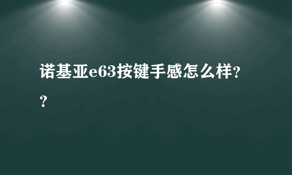 诺基亚e63按键手感怎么样？？