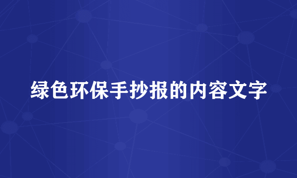 绿色环保手抄报的内容文字