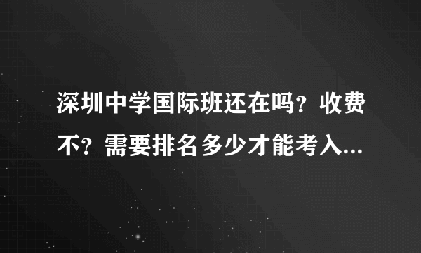 深圳中学国际班还在吗？收费不？需要排名多少才能考入深圳中学？