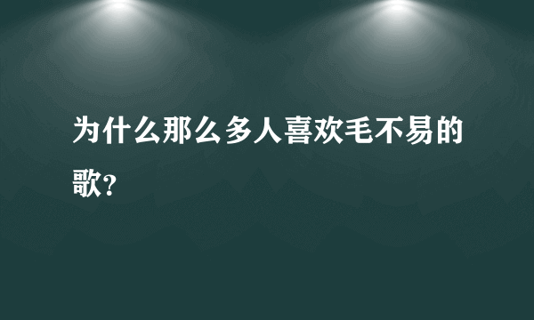 为什么那么多人喜欢毛不易的歌？