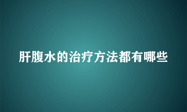 肝腹水的治疗方法都有哪些