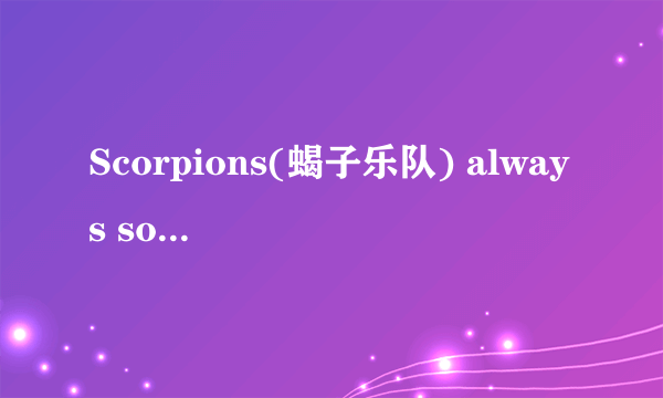 Scorpions(蝎子乐队) always somewhere吉他谱