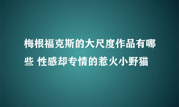 梅根福克斯的大尺度作品有哪些 性感却专情的惹火小野猫