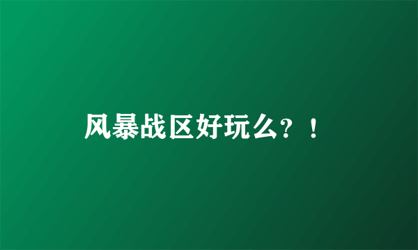 风暴战区好玩么？！