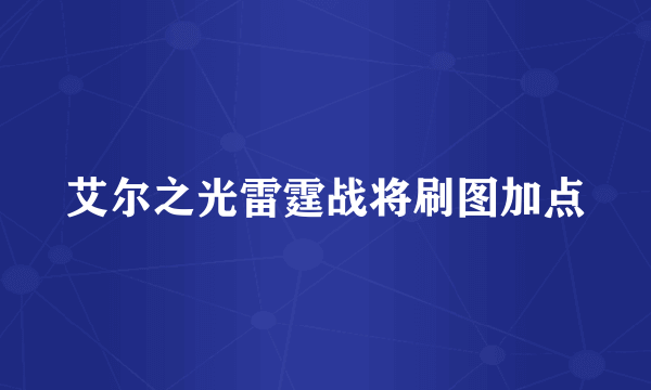 艾尔之光雷霆战将刷图加点