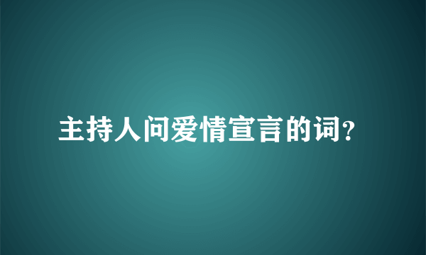 主持人问爱情宣言的词？