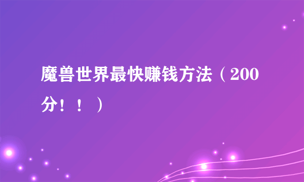 魔兽世界最快赚钱方法（200分！！）