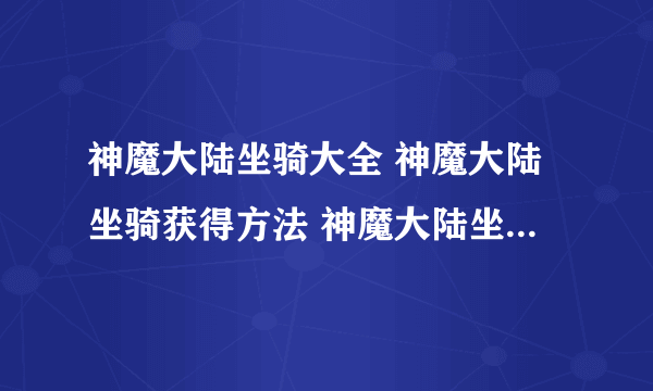 神魔大陆坐骑大全 神魔大陆坐骑获得方法 神魔大陆坐骑怎么获得