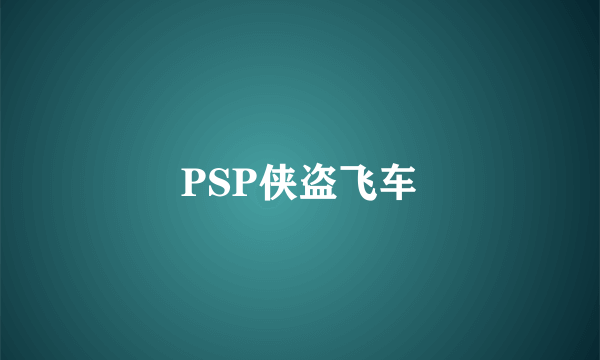 PSP侠盗飞车