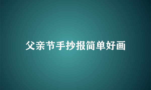 父亲节手抄报简单好画