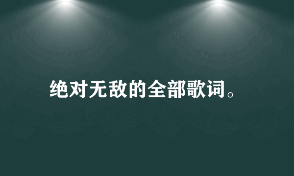 绝对无敌的全部歌词。