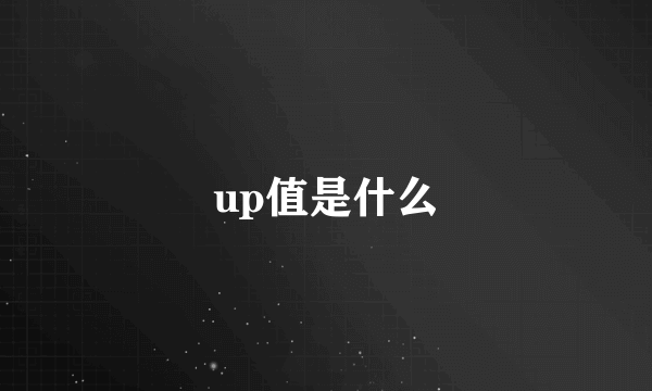 up值是什么