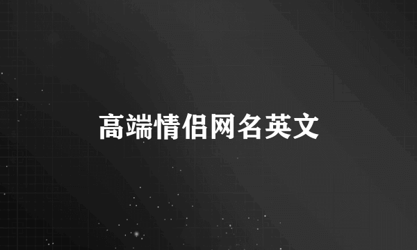 高端情侣网名英文