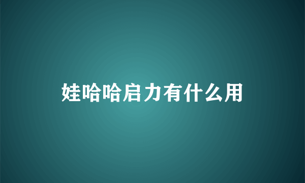 娃哈哈启力有什么用