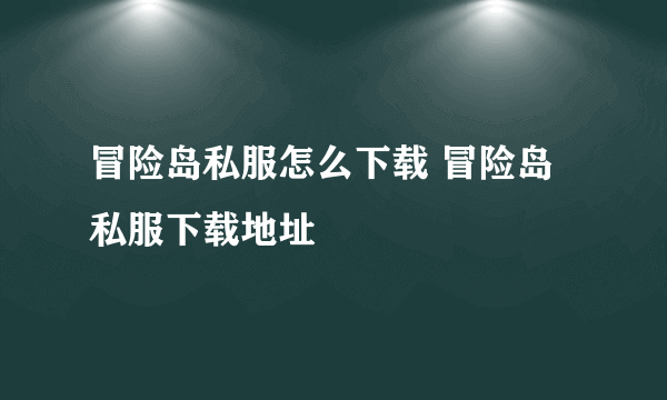 冒险岛私服怎么下载 冒险岛私服下载地址