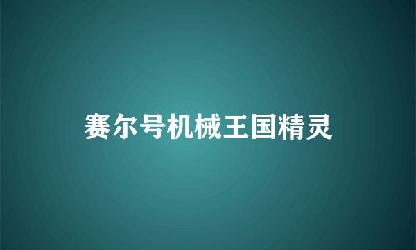 赛尔号机械王国精灵