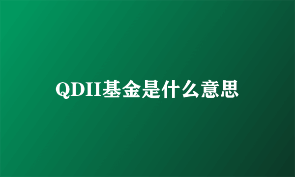 QDII基金是什么意思