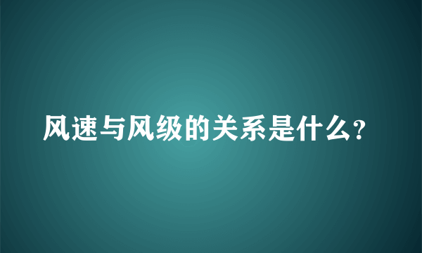 风速与风级的关系是什么？