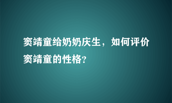 窦靖童给奶奶庆生，如何评价窦靖童的性格？