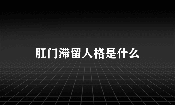 肛门滞留人格是什么