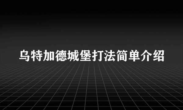 乌特加德城堡打法简单介绍