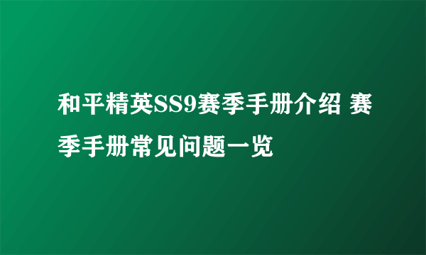 和平精英SS9赛季手册介绍 赛季手册常见问题一览