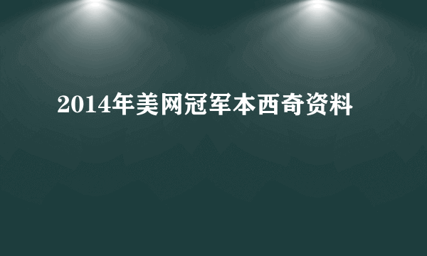 2014年美网冠军本西奇资料