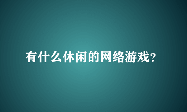 有什么休闲的网络游戏？