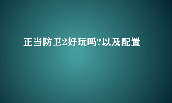 正当防卫2好玩吗?以及配置