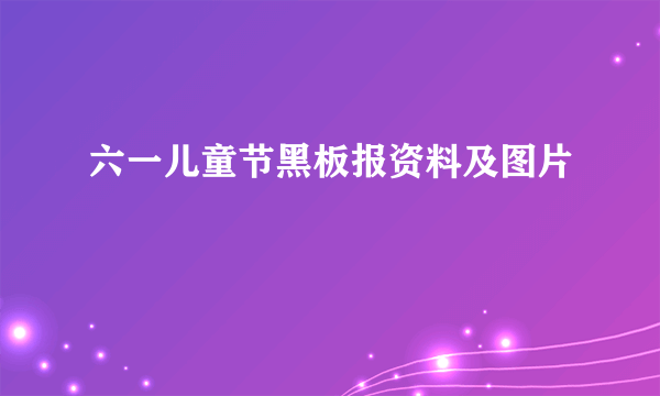 六一儿童节黑板报资料及图片